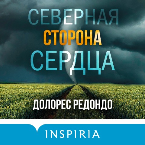 Severnaya storona serdca - Dolores Redondo