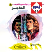 Cover-Bild zum Titel 'barrier' von 'Nabil Farouk'