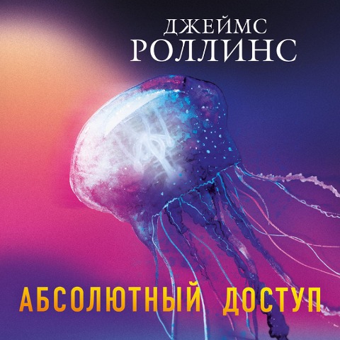 Absolyutnyy dostup - James Rollins