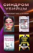 Cover-Bild zum Titel 'Sindrom ubiytsy' von 'Alex Michaelides, Mike Omer, Clemens Michalon, Liz Nugent'