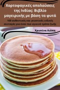 Cover-Bild zum Titel 'Χορτοφαγικές απολαύσεις της Ινδίας' von '&'