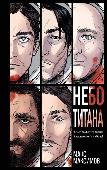 Nebo Titana - Max Maximov