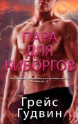 Cover-Bild zum Titel 'Пара для Киборгов' von '&, Grace Goodwin'
