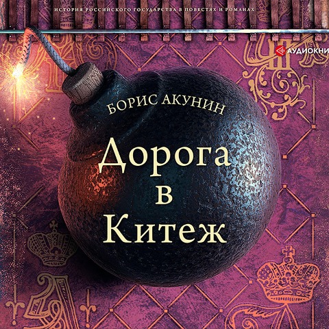 Doroga v Kitezh - Boris Akunin