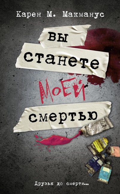 Vy stanete moey smertyu - Karen M. McManus