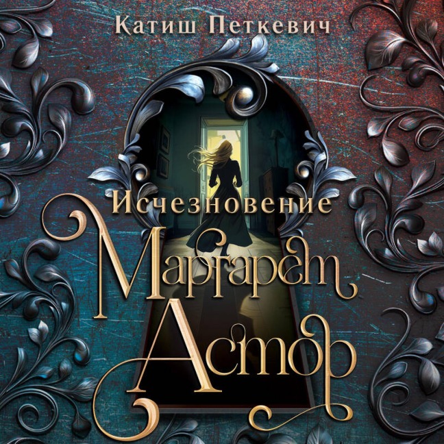 Ischeznovenie Margaret Astor - Katish Petkevich