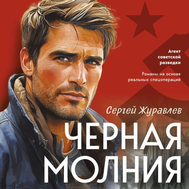 Chernaya molniya - Sergey Zhuravlev