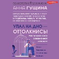 Cover-Bild zum Titel 'Upal na dno - ottolknis! Nastolnaya kniga sozavisimoy lichnosti' von 'Anna Gushchina'
