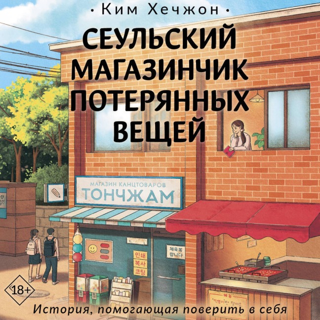 Seulskiy magazinchik poteryannyh veschey - Kim Hyejong