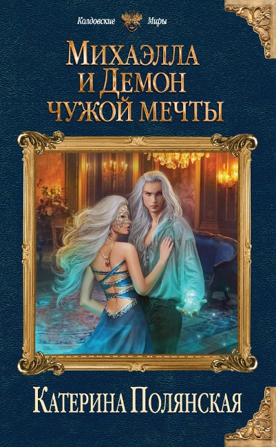 Mihaella i Demon chuzhoy mechty - Katerina Polyanskaya
