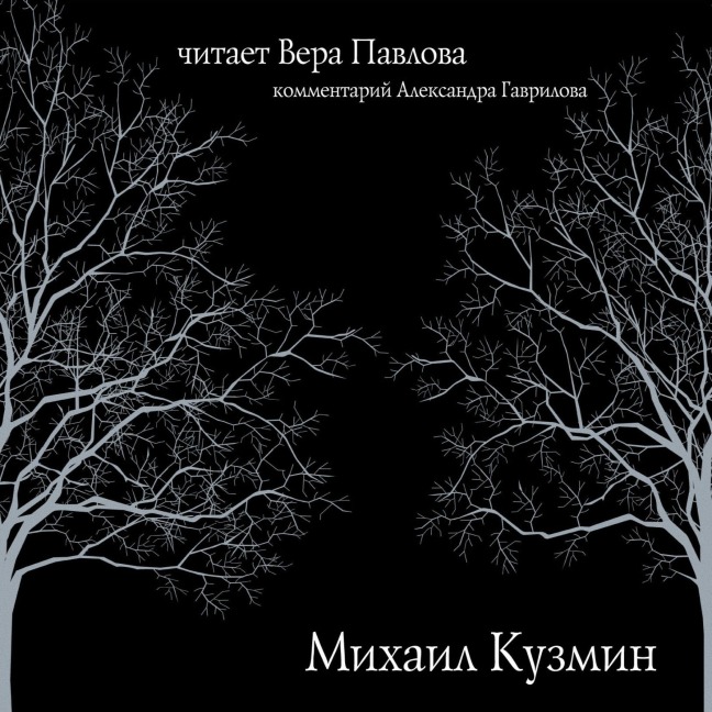 Stihi Kuzmina - Mikhail Kuzmin