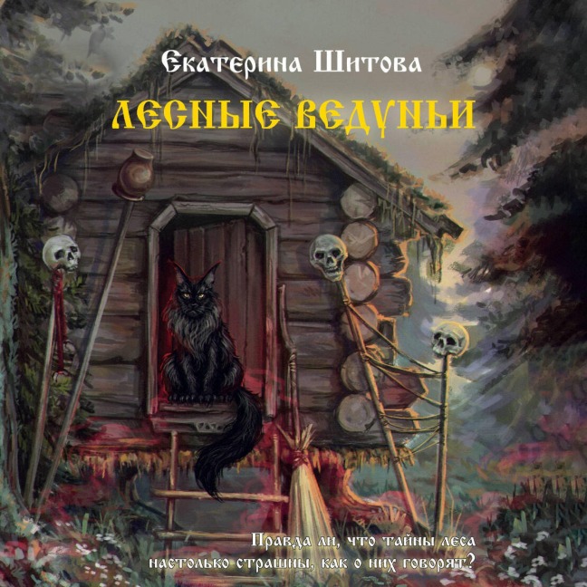 Lesnye veduni - Ekaterina Shitova