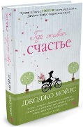 Gde zhivet schast'e - Jojo Moyes