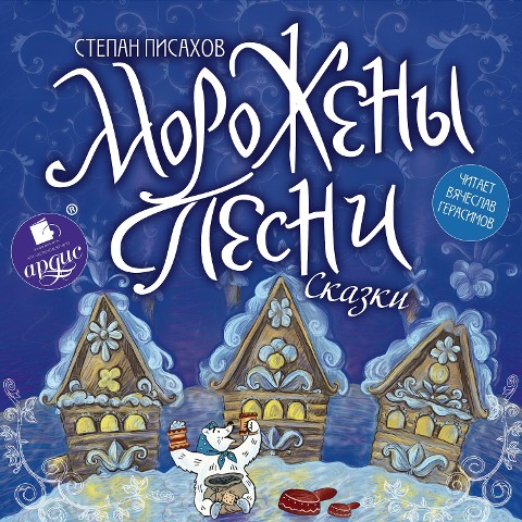 Morozheny pesni - Stepan Pisahov