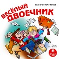 Cover-Bild zum Titel 'Veselyj dvoechnik' von 'Valentin Postnikov'