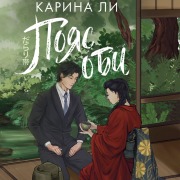 Cover-Bild zum Titel 'Poyas obi' von 'Karina Li'