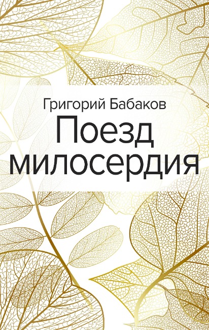 Poezd miloserdiya - Grigoriy Babakov
