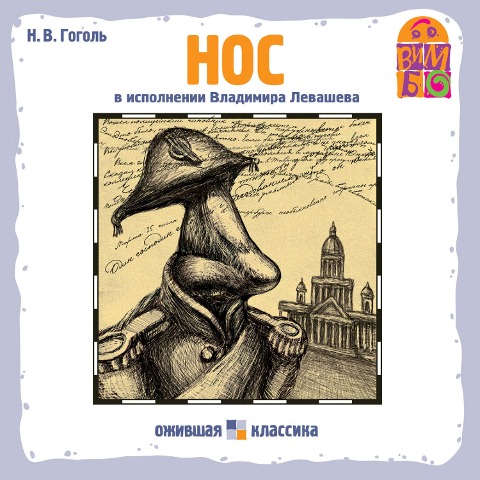 Nos - Nikolaj Gogol', Vladimir Romanychev