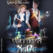 Cover-Bild zum Titel 'Operaciya HaOs' von 'Yozhi Starlajt'
