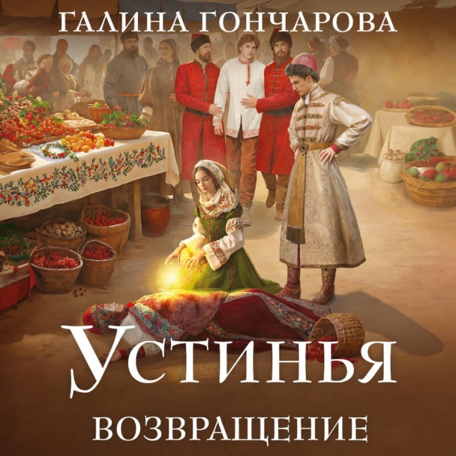 Ustinya. Vozvraschenie - Galina Goncharova