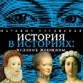 Cover-Bild zum Titel 'Velikie zhenshchiny' von 'Nataliya Basovskaya'