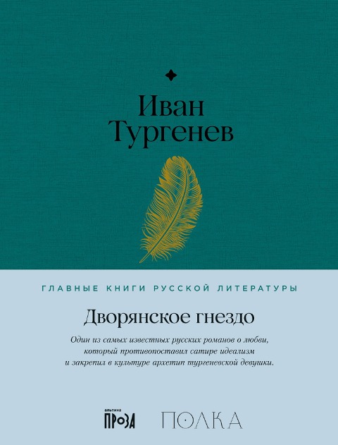 Dvoryanskoe gnezdo - Ivan Turgenev