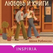 Cover-Bild zum Titel 'Lyubov i knigi' von 'Shauna Robinson'