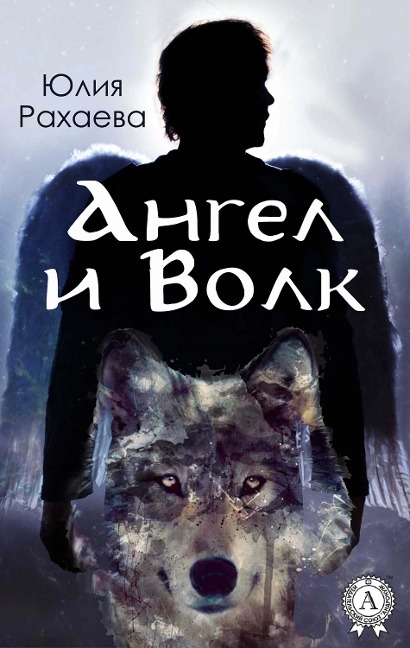 Angel and Wolf - Yulia Rakhaeva