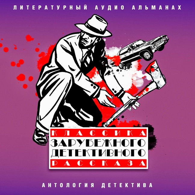 Klassika zarubejnogo detektivnogo rasskaza - Eban Anglais, Jack London, Edgar Wallace, Arthur Parsons, O. Henry