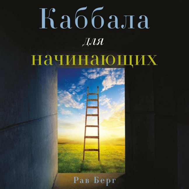 Kabbala dlya nachinayuschih - Rav Berg