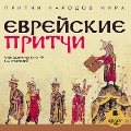 Cover-Bild zum Titel 'Pritchi narodov mira. Evrejskie pritchi' von 'Kollektiv Avtorov'