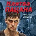 Cover-Bild zum Titel 'Klyatva patsana' von 'Vladimir Bogdanov'