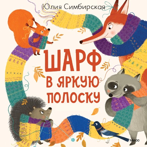 Sharf v yarkuyu polosku - Julia Simbirskaya