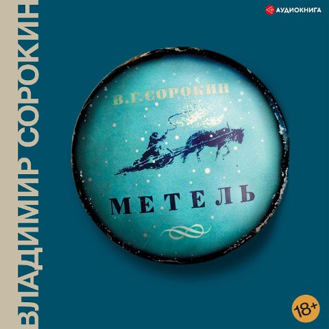 Metel' - Vladimir Sorokin