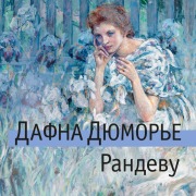 Cover-Bild zum Titel 'THE RENDEZVOUS AND OTHER STORIES' von 'Daphne du Maurier'
