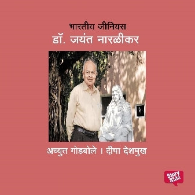 Bharatiya Genius Jayant Naralikar - Deepa Deshmukh, Achyut Godbole