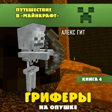 Grifery na opushke. Kniga 4 - Alex Git