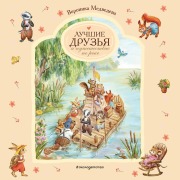 Cover-Bild zum Titel 'Luchshie druzya i puteshestvie po reke' von 'Veronika Medvedeva'