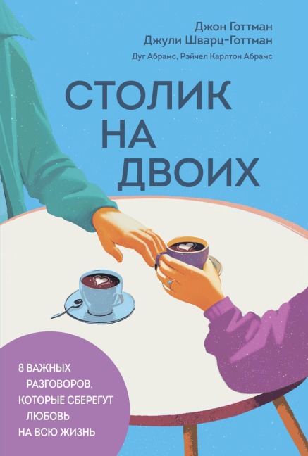 Stolik na dvoih. 8 vazhnyh razgovorov, kotorye sberegut lyubov na vsyu zhizn - Doug Abrams, John Gottman, Rachel Carlton Abrams, Julie Schwartz-Gottman