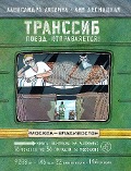 Transsib. Poezd otpravljaetsja!(2-e izdanie) - Aleksandra Litvina, Anja Desnickaja