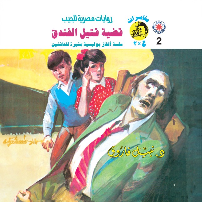 Hotel murder case - Nabil Farouk