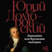 Cover-Bild zum Titel 'Derzhavin, ili Krushenie imperii' von 'Yuri Dombrovsky'