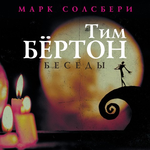Tim Byorton: besedy - Tim Burton, Mark Salisbury