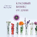 Cover-Bild zum Titel 'Krasivyy biznes ot dushi' von 'Svetlana Mukhtarova'