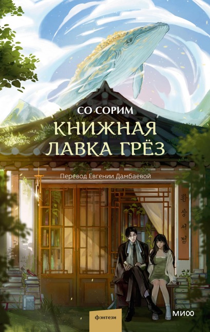 The Bookstore of Illusion - So Seo-Rim