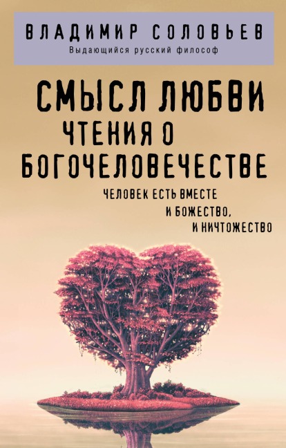 Smysl lyubvi. Chteniya o bogochelovechestve - Vladimir Solovev