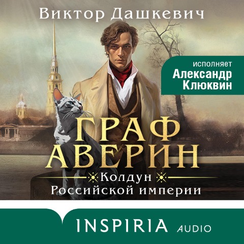 Graf Averin. Koldun Rossiyskoy imperii - Viktor DaShkeviCh