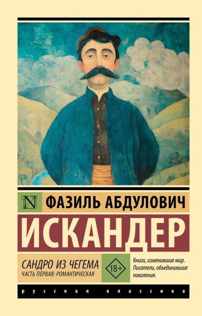 Sandro iz Chegema. Chast' pervaya: romanticheskaya - Fazil Abdulovich Iskander