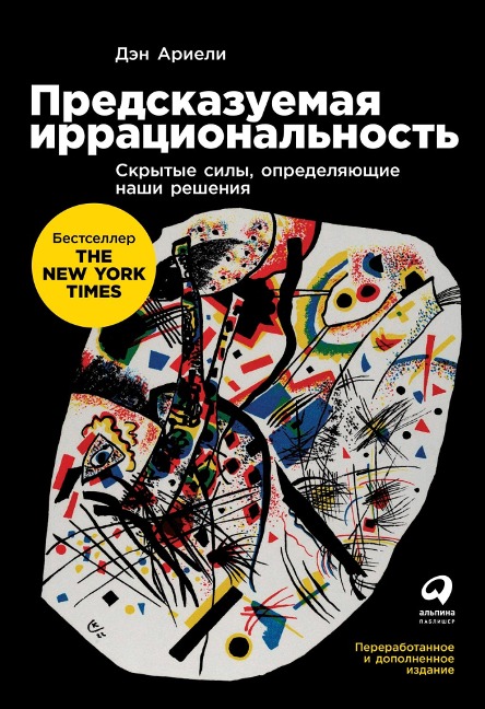 Predictably Irrational: The Hidden Forces that Shape Our Decisions - Dan Ariely