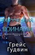 Cover-Bild zum Titel 'Обрученная с воинами' von '&, Grace Goodwin'